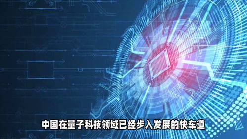 中國量子科技與軟件發(fā)展齊頭并進(jìn)，駛?cè)雱?chuàng)新快車道