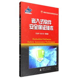 嵌入式軟件安全保證技術(shù) 構(gòu)建網(wǎng)絡(luò)與信息安全的堅(jiān)實(shí)根基